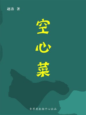 cover image of 空心菜